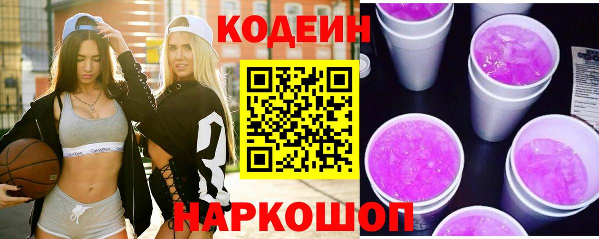 что такое   Кодеин Purple Drank  Кодеин напиток Lean (лин)  Вход с VPN  Владивосток 