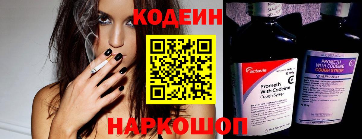 Codein напиток Lean (лин) Владивосток